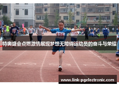 特奥盛会点燃激情展现梦想无障碍运动员的奋斗与荣耀