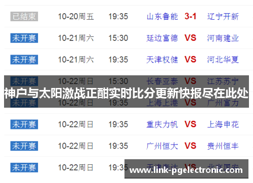神户与太阳激战正酣实时比分更新快报尽在此处